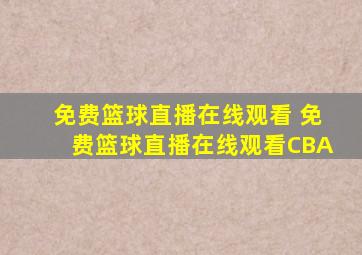 免费篮球直播在线观看 免费篮球直播在线观看CBA